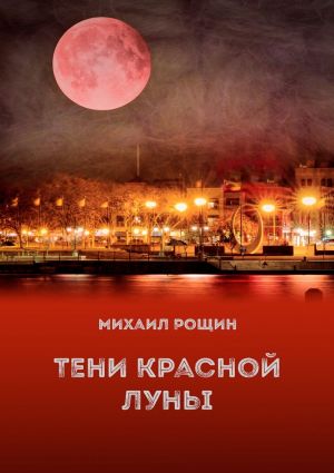 обложка книги Тени красной луны автора Михаил Рощин