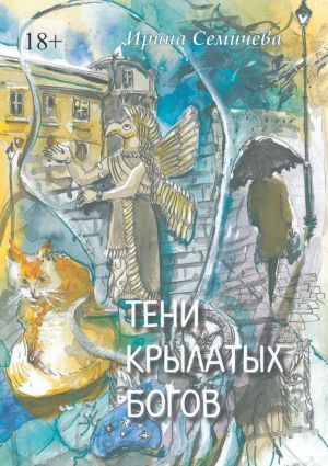 обложка книги Тени крылатых богов автора Ирина Семичева