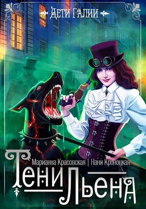 обложка книги Тени Льена. Книга 1 автора Марианна Красовская