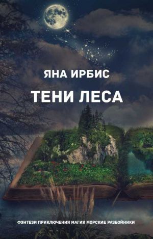 обложка книги Тени леса автора Яна Ирбис