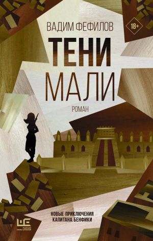 обложка книги Тени Мали автора Вадим Фефилов