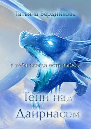 обложка книги Тени над Даирнасом автора Татьяна Бердникова