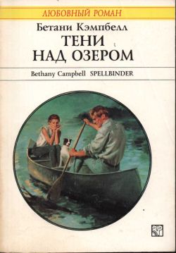 обложка книги Тени над озером автора Бетани Кэмпбелл