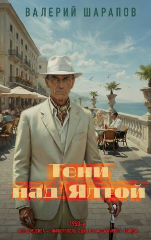 обложка книги Тени над Ялтой автора Валерий Шарапов
