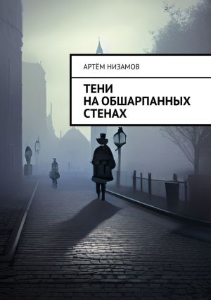 обложка книги Тени на обшарпанных стенах автора Артём Низамов
