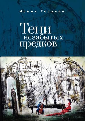 обложка книги Тени незабытых предков автора Ирина Тосунян