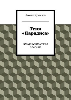 обложка книги Тени «Парадиса» автора Леонид Кузнецов