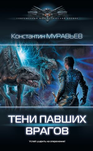 обложка книги Тени павших врагов автора Константин Муравьёв