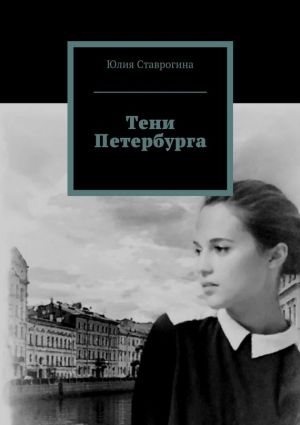 обложка книги Тени Петербурга автора Юлия Ставрогина