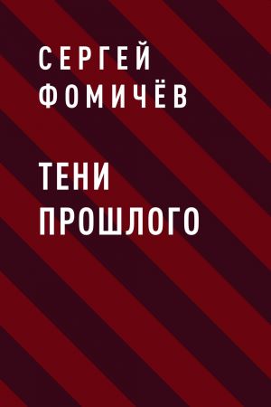 обложка книги Тени Прошлого автора Сергей Фомичёв