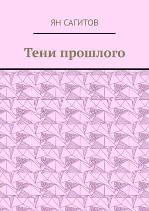 обложка книги Тени прошлого автора Ян Сагитов