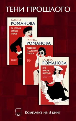 обложка книги Тени прошлого. Комплект из 3 книг Галины Романовой автора Галина Романова