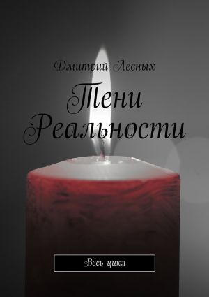 обложка книги Тени Реальности автора Дмитрий Лесных