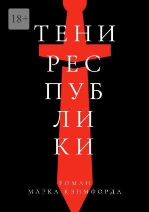 обложка книги Тени Республики автора Марк Кэмпфорд