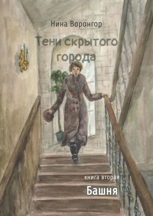 обложка книги Тени скрытого города. Книга вторая. Башня автора Нина Воронгор