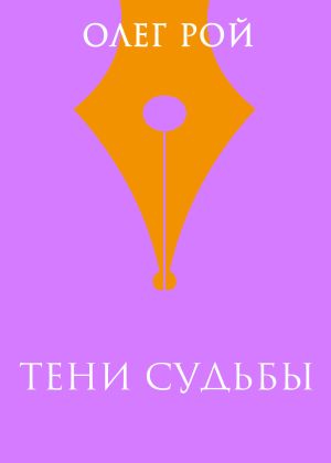обложка книги Тени судьбы автора Олег Рой