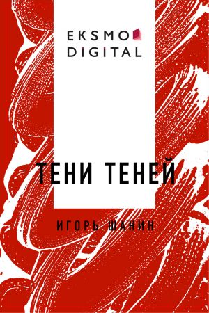 обложка книги Тени теней автора Игорь Шанин