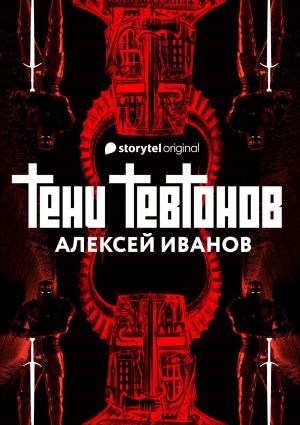 обложка книги Тени тевтонов автора Алексей Иванов