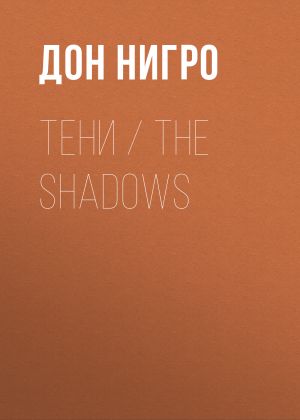 обложка книги Тени / The Shadows автора Дон Нигро