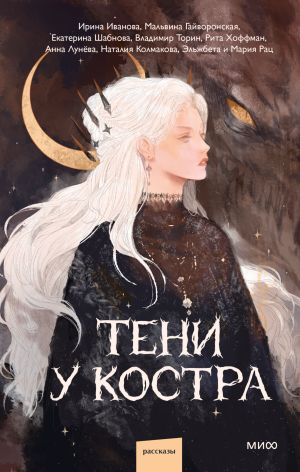 обложка книги Тени у костра автора Екатерина Шабнова