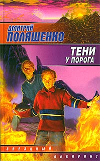 обложка книги Тени у порога автора Дмитрий Поляшенко