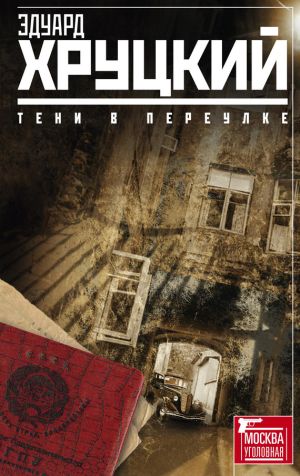 обложка книги Тени в переулке (сборник) автора Эдуард Хруцкий