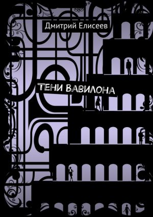 обложка книги Тени Вавилона автора Дмитрий Елисеев