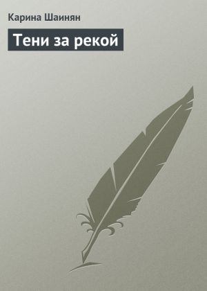 обложка книги Тени за рекой автора Карина Шаинян