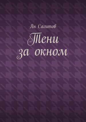 обложка книги Тени за окном автора Ян Сагитов