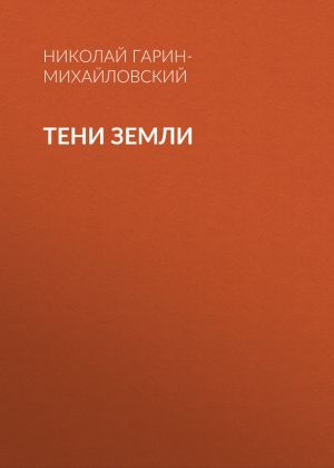 обложка книги Тени земли автора Николай Гарин-Михайловский