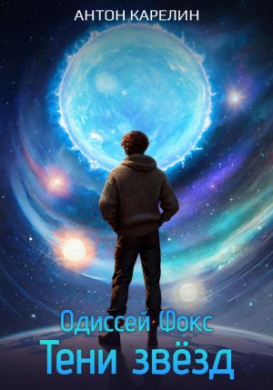 обложка книги Тени звёзд автора Антон Карелин