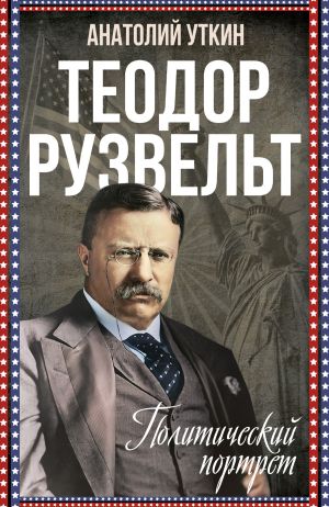 обложка книги Теодор Рузвельт. Политический портрет автора Анатолий Уткин