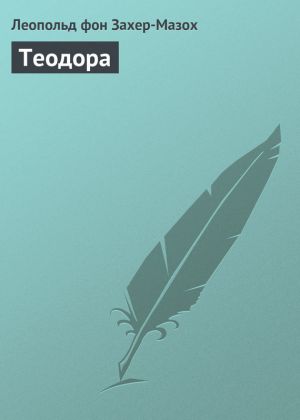 обложка книги Теодора автора Леопольд Захер-Мазох