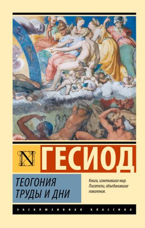 обложка книги Теогония. Труды и дни автора Гесиод