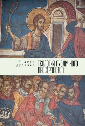 обложка книги Теология публичного пространства автора Андрей Дударев