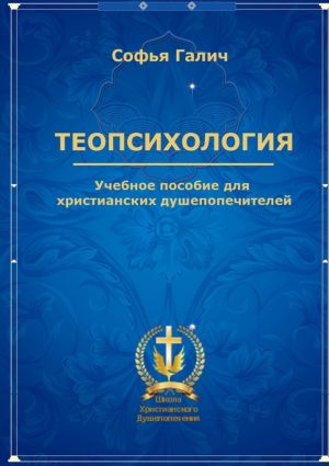 обложка книги Теопсихология. Учебное пособие для христианских душепопечителей автора Софья Галич