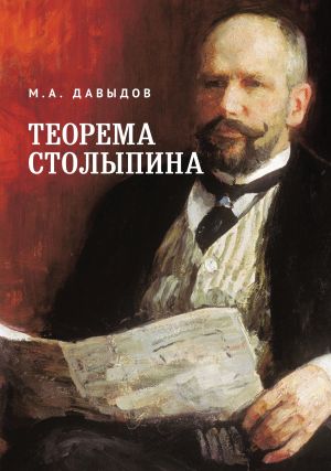 обложка книги Теорема Столыпина автора Михаил Давыдов