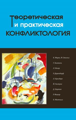 обложка книги Теоретическая и практическая конфликтология. Книга 1 автора Коллектив авторов