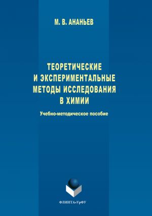 обложка книги Теоретические и экспериментальные методы исследования в химии автора Максим Ананьев