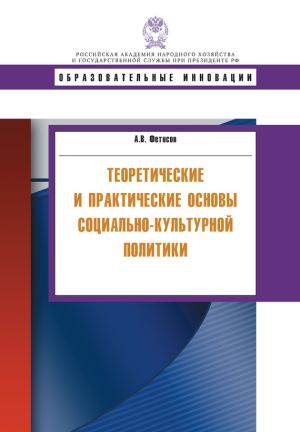 обложка книги Теоретические и практические основы социально-культурной политики автора Андрей Фетисов