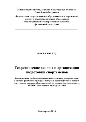 обложка книги Теоретические основы и организация подготовки спортсменов автора В. Фискалов