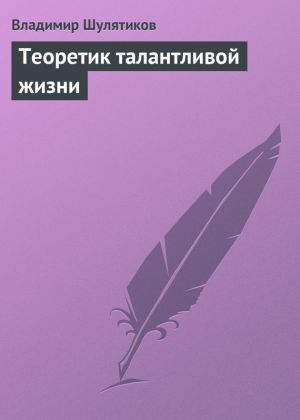 обложка книги Теоретик талантливой жизни автора Владимир Шулятиков