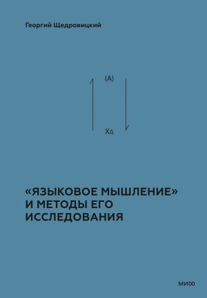 обложка книги Теоретико-мыслительный подход. Книга 2: «Языковое мышление» и методы его исследования автора Георгий Щедровицкий