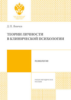 обложка книги Теории личности в клинической психологии автора Дмитрий Яничев