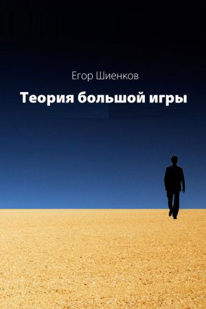 обложка книги Теория Большой Игры автора Егор Шиенков