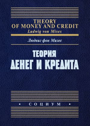 обложка книги Теория денег и кредита автора Людвиг Мизес