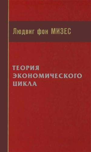 обложка книги Теория экономического цикла автора Людвиг Мизес