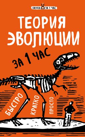 обложка книги Теория эволюции за 1 час автора Наталья Сердцева