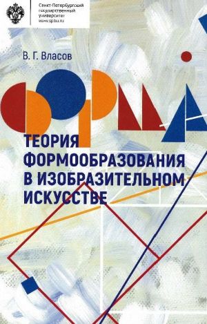 обложка книги Теория формообразования в изобразительном искусстве автора Виктор Власов