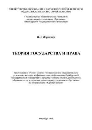 обложка книги Теория государства и права автора Ирина Воронина